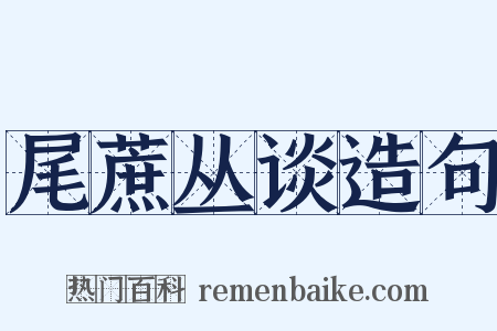 尾蔗丛谈造句是什么意思的图片